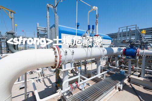 <strong>土壤危廢鑒定流程隱秘的廢棄物：揭開城市底下的神秘面紗！</strong>